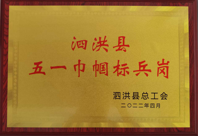 泗洪县五一巾帼标兵